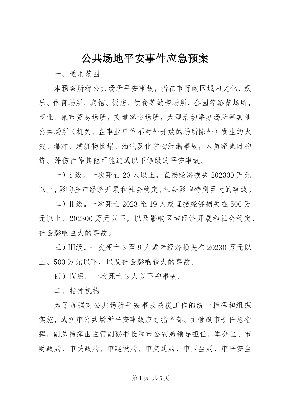 2023年公共场地安全事件应急预案.docx_第1页