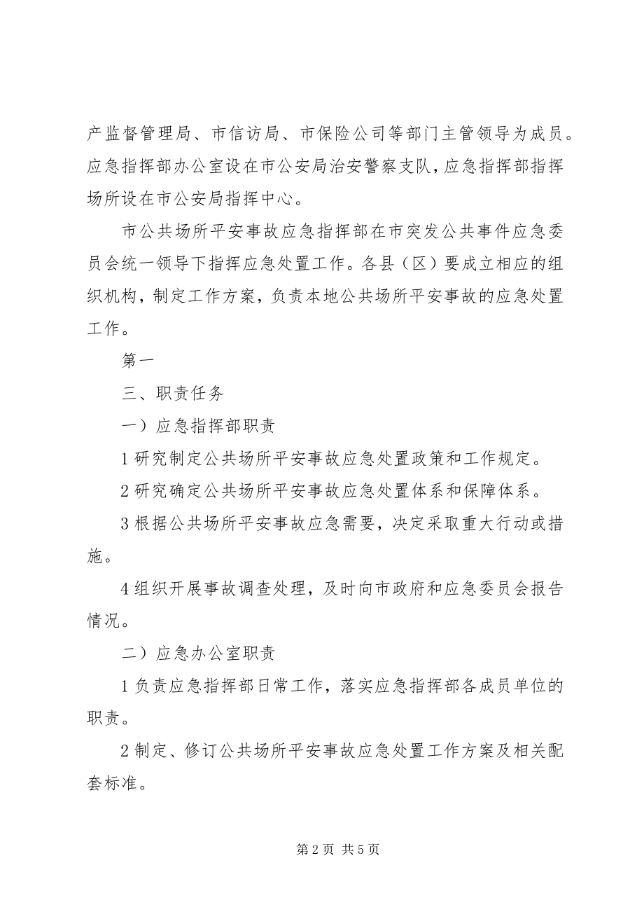 2023年公共场地安全事件应急预案.docx_第2页