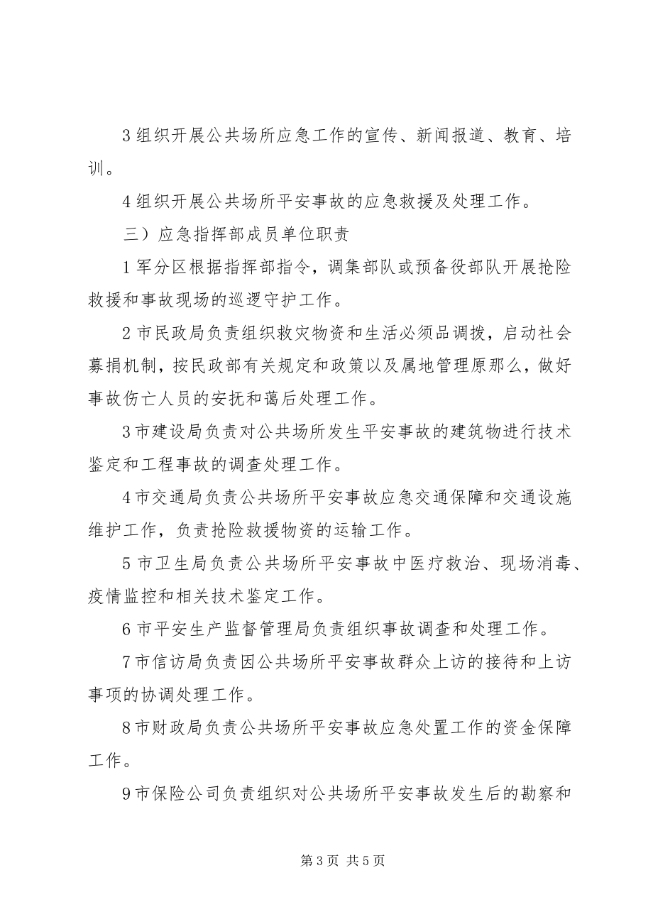 2023年公共场地安全事件应急预案.docx_第3页