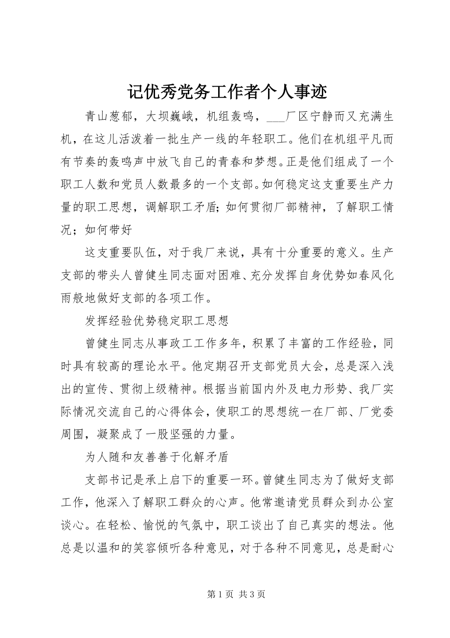 2023年记优秀党务工作者个人事迹.docx_第1页