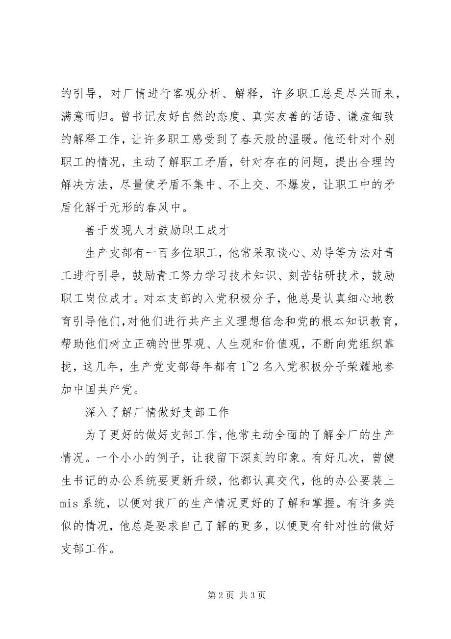 2023年记优秀党务工作者个人事迹.docx_第2页