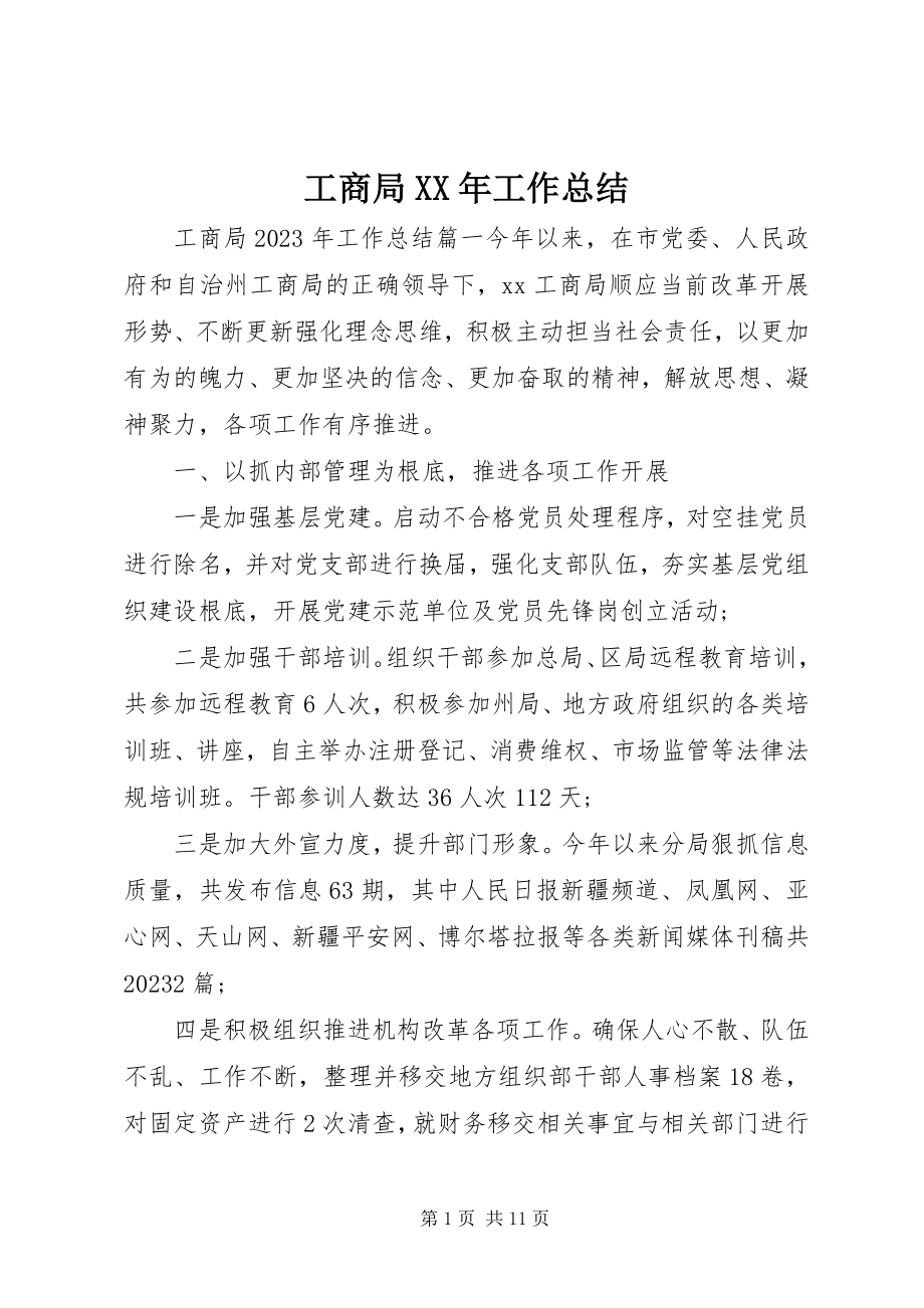 2023年工商局某年工作总结.docx_第1页