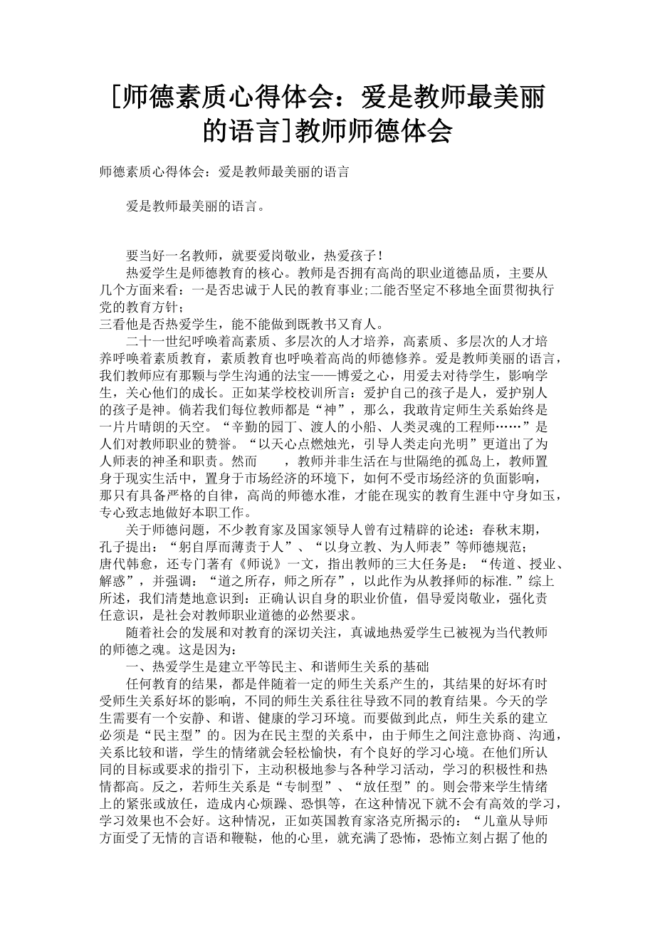 2023年师德素质心得体会爱是教师最美丽的语言教师师德体会.doc_第1页