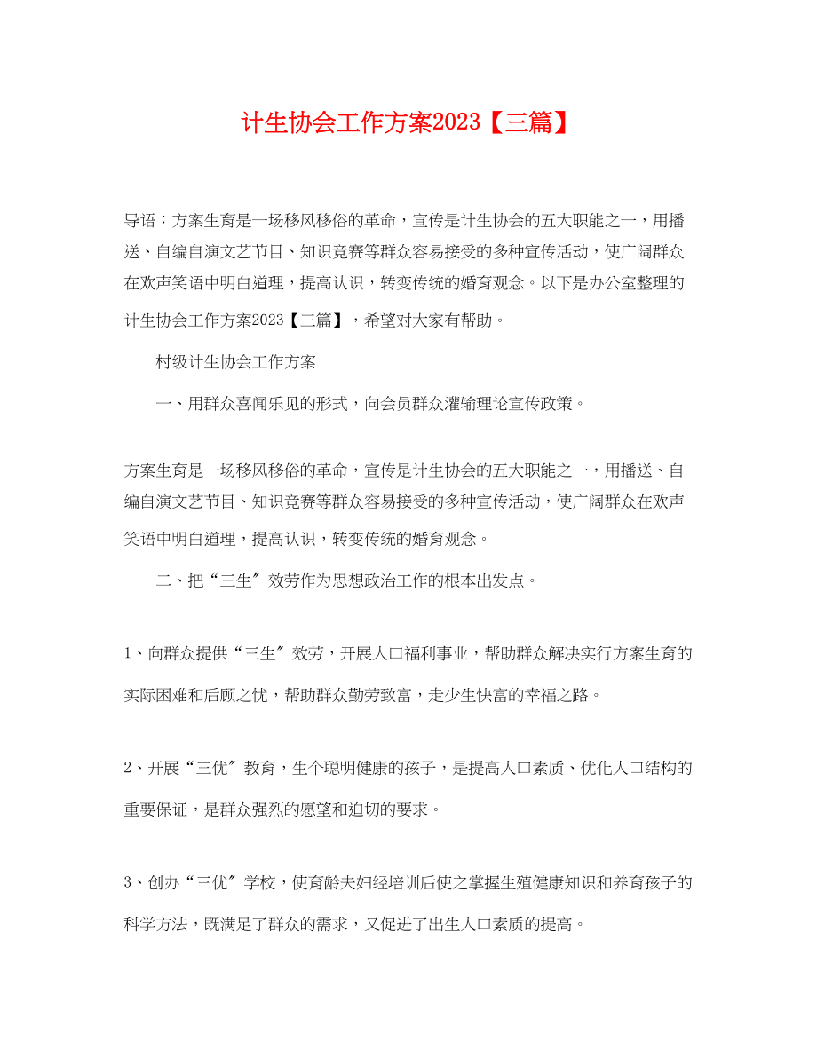 2023年计生协会工作计划三篇.docx_第1页