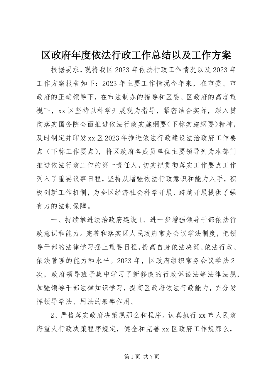 2023年区政府年度依法行政工作总结以及工作计划.docx_第1页