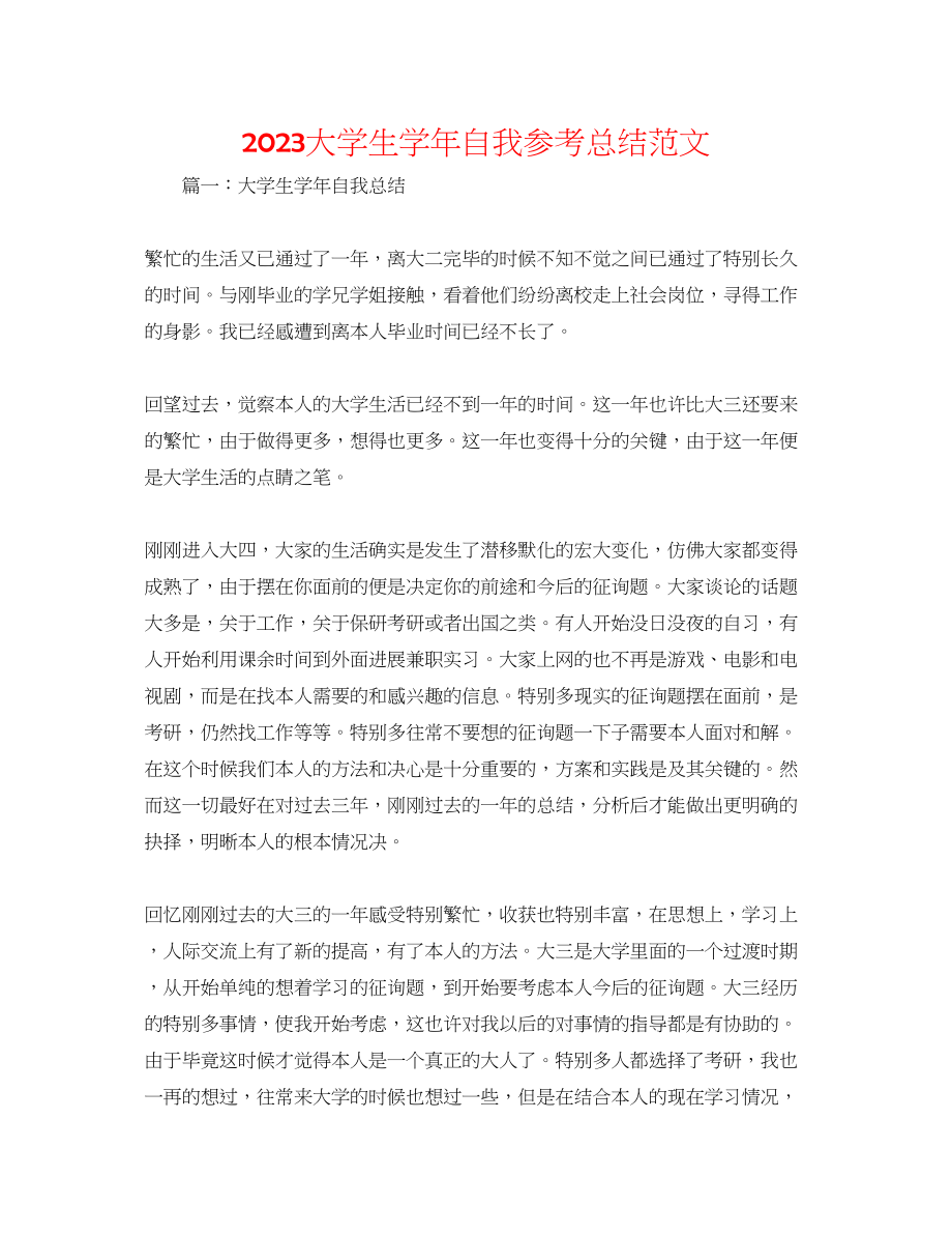 2023年大学生学自我总结范文.docx_第1页