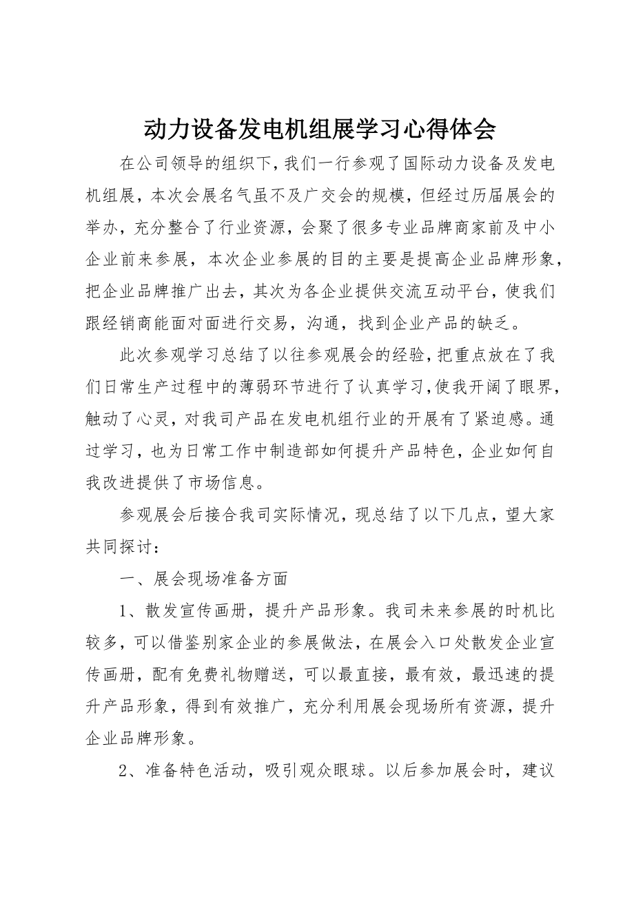 2023年动力设备发电机组展学习心得体会.docx_第1页