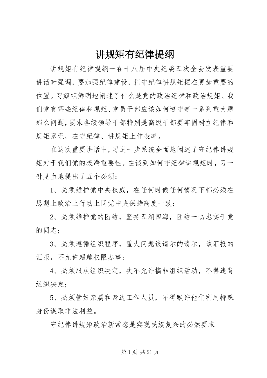 2023年讲规矩有纪律提纲.docx_第1页