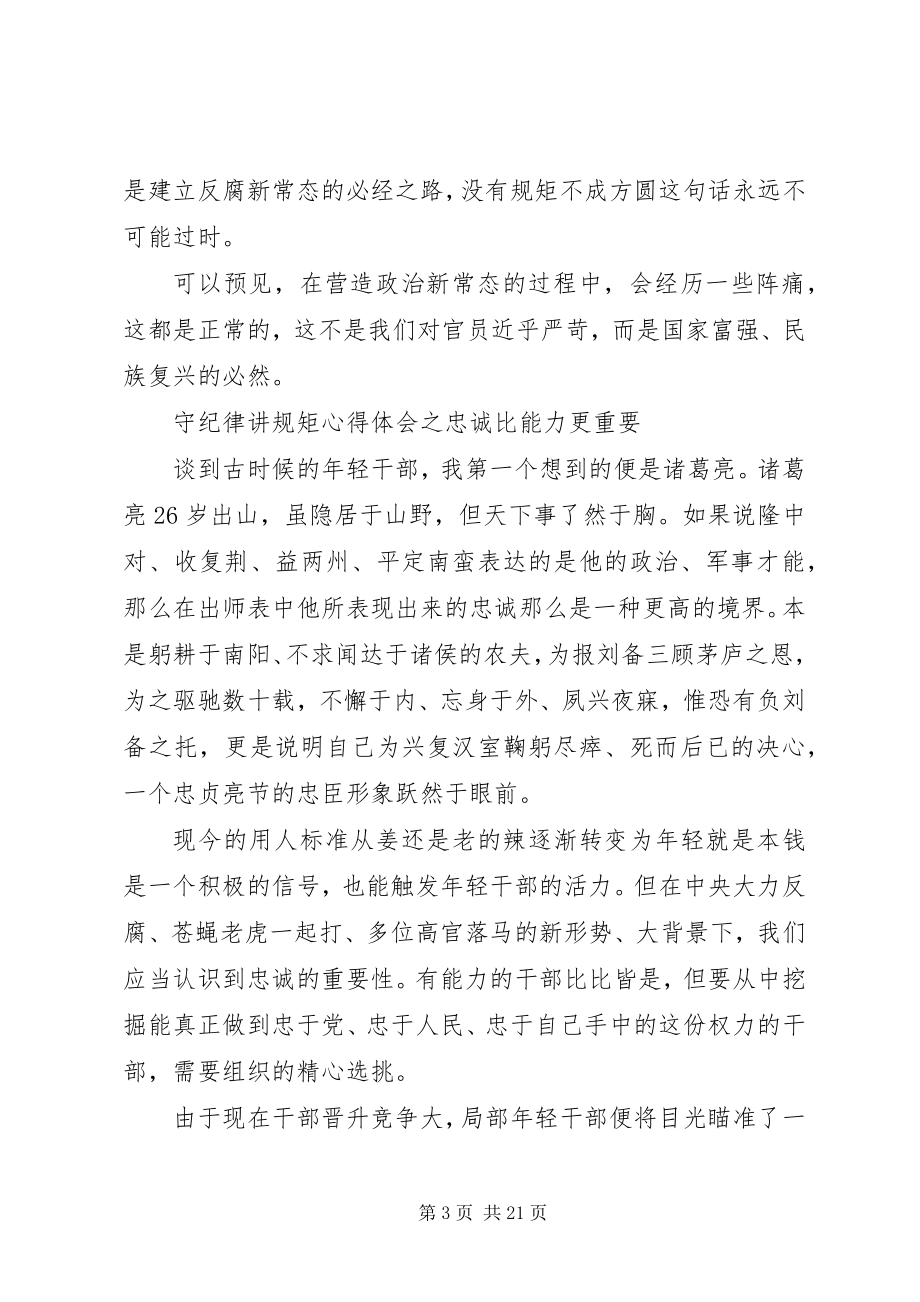 2023年讲规矩有纪律提纲.docx_第3页