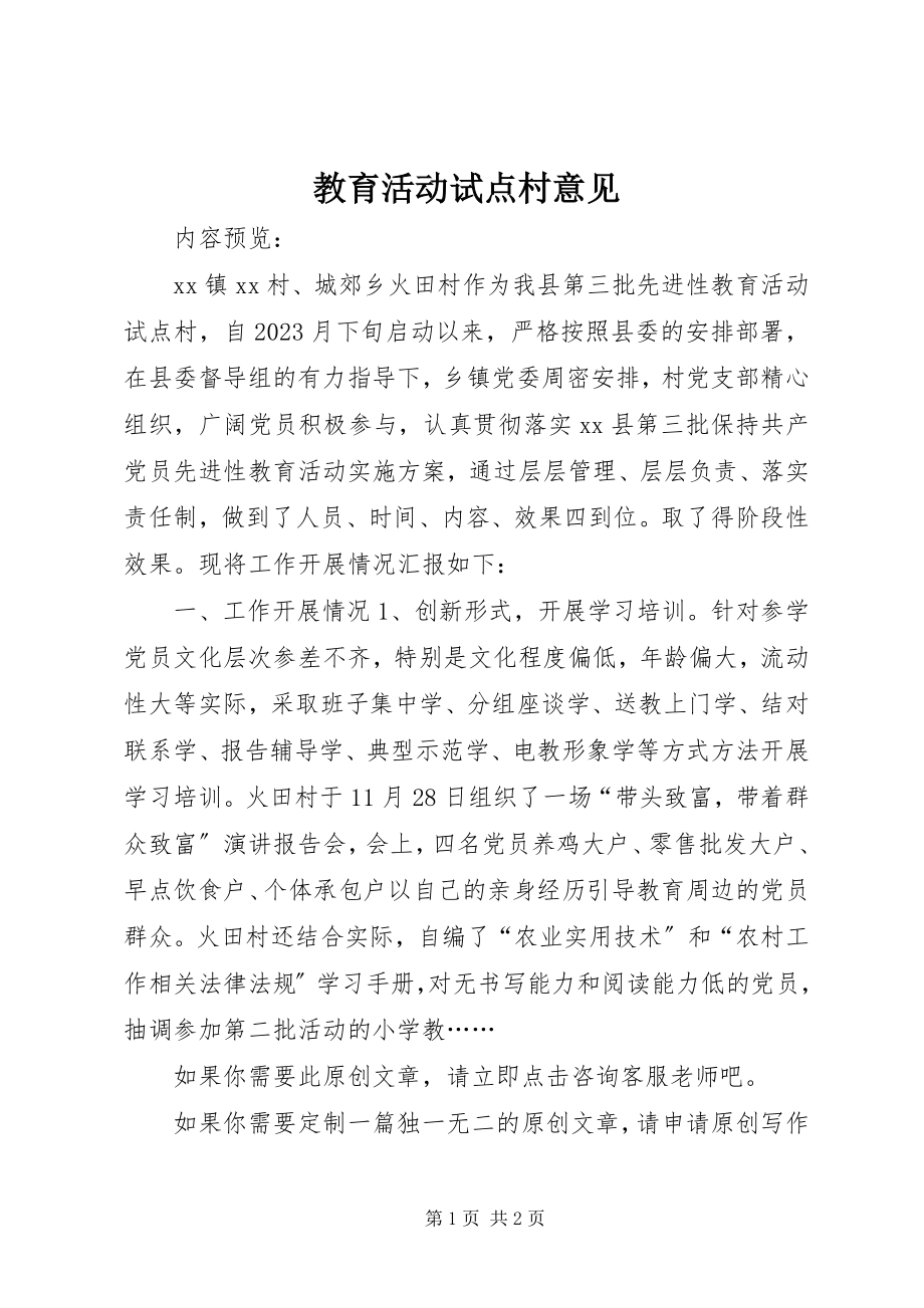 2023年教育活动试点村意见.docx_第1页