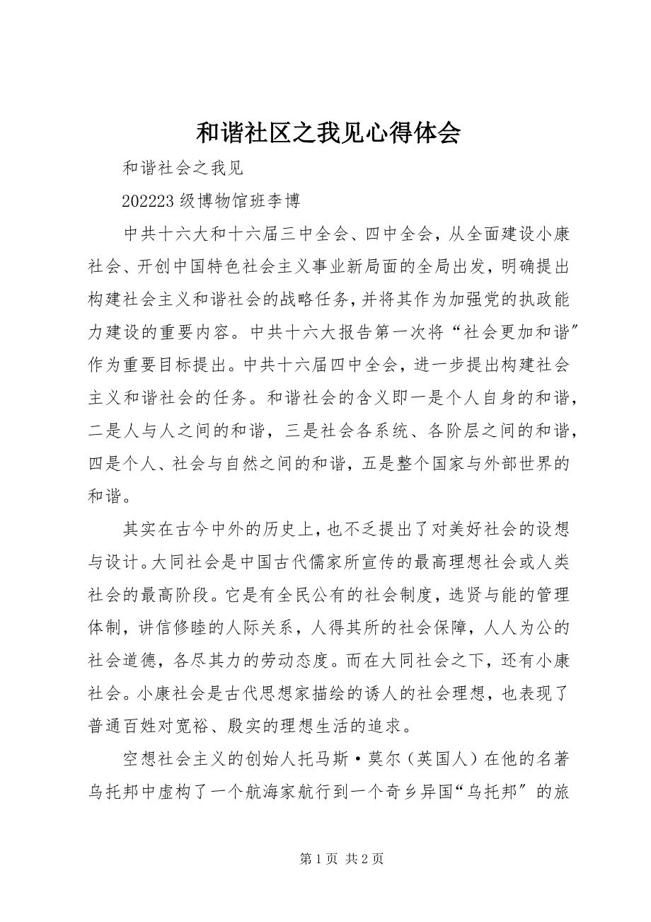 2023年和谐社区之我见心得体会.docx_第1页