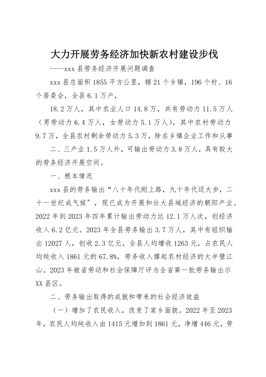 2023年大力发展劳务经济加快新农村建设步伐.docx_第1页