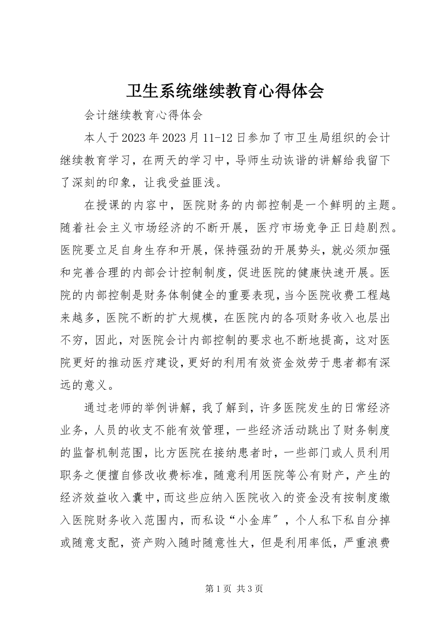 2023年卫生系统继续教育心得体会.docx_第1页