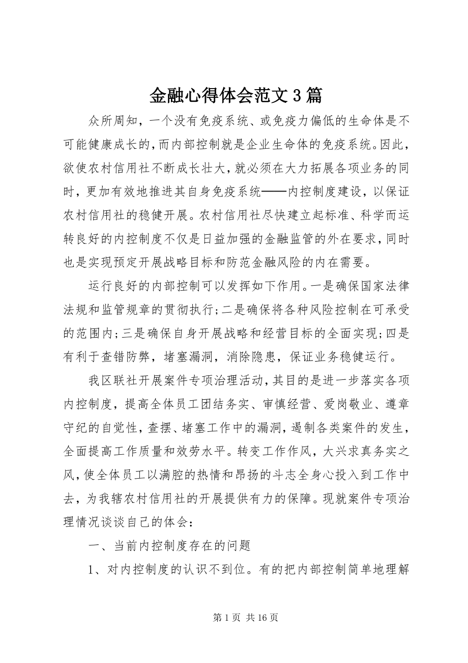 2023年金融心得体会3篇.docx_第1页