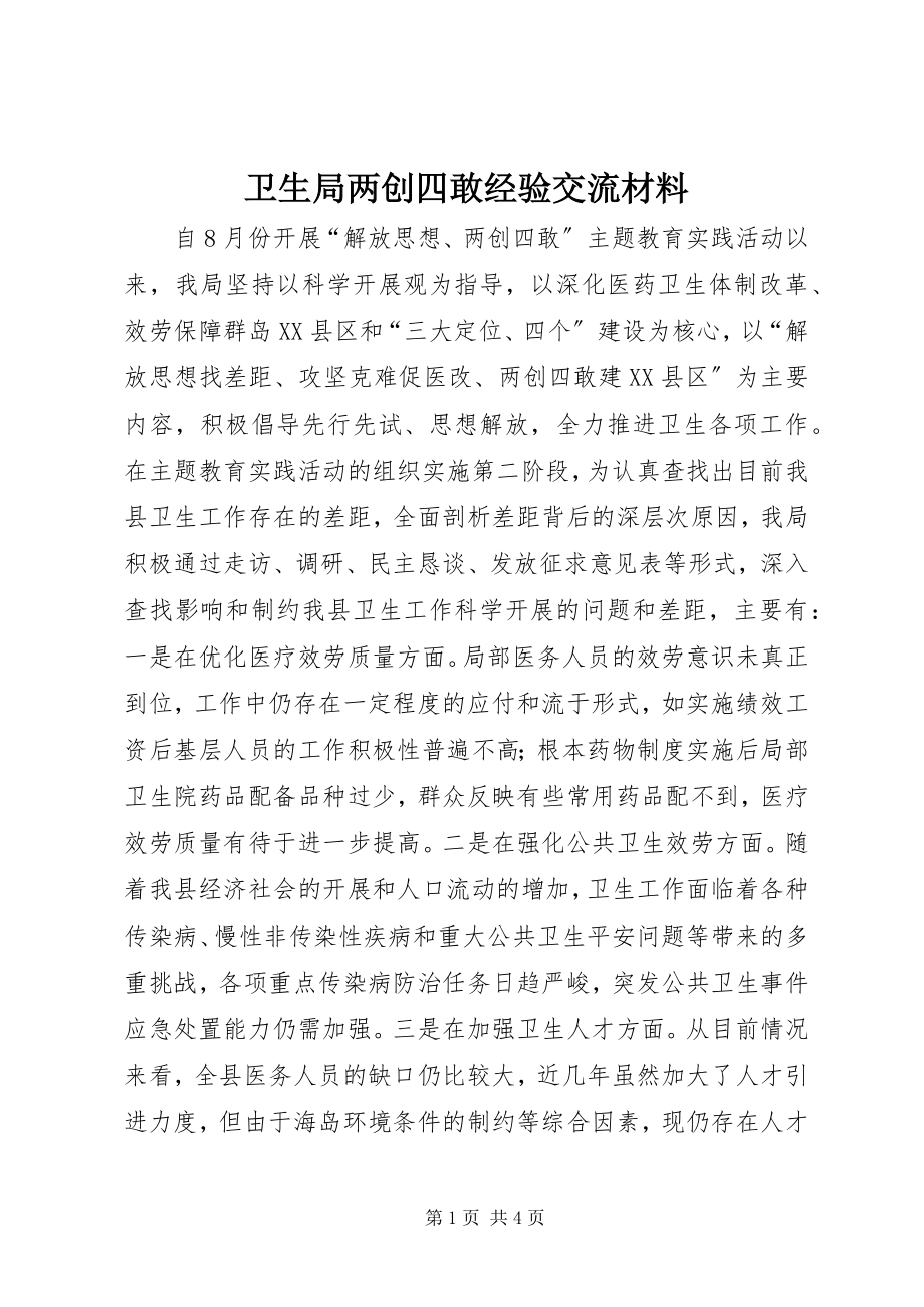 2023年卫生局两创四敢经验交流材料.docx_第1页