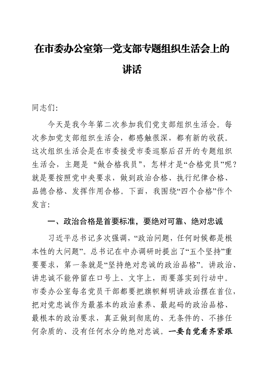 在市委办公室第一党支部专题组织生活会上的讲话.docx_第1页