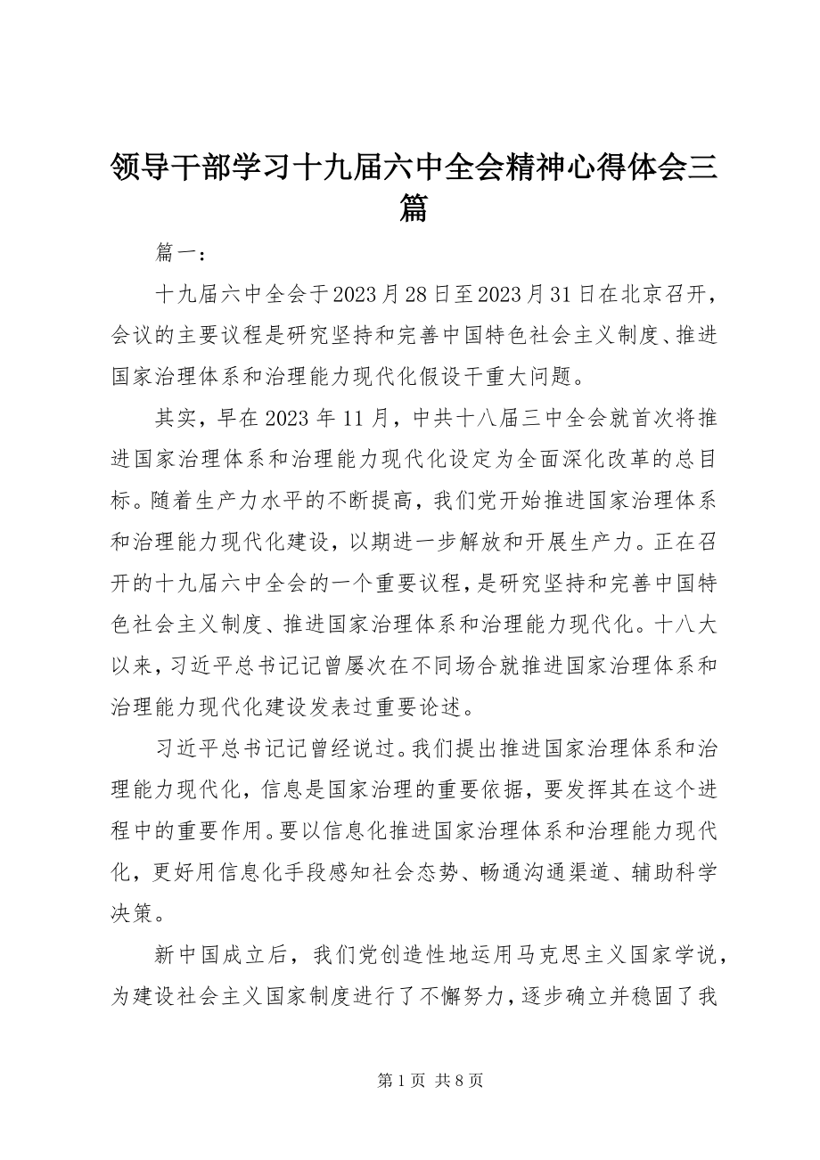 2023年领导干部学习十九届四中全会精神心得体会三篇.docx_第1页