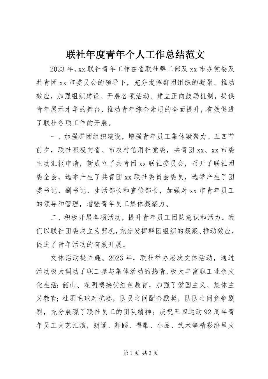 2023年联社度青个人工作总结.docx_第1页