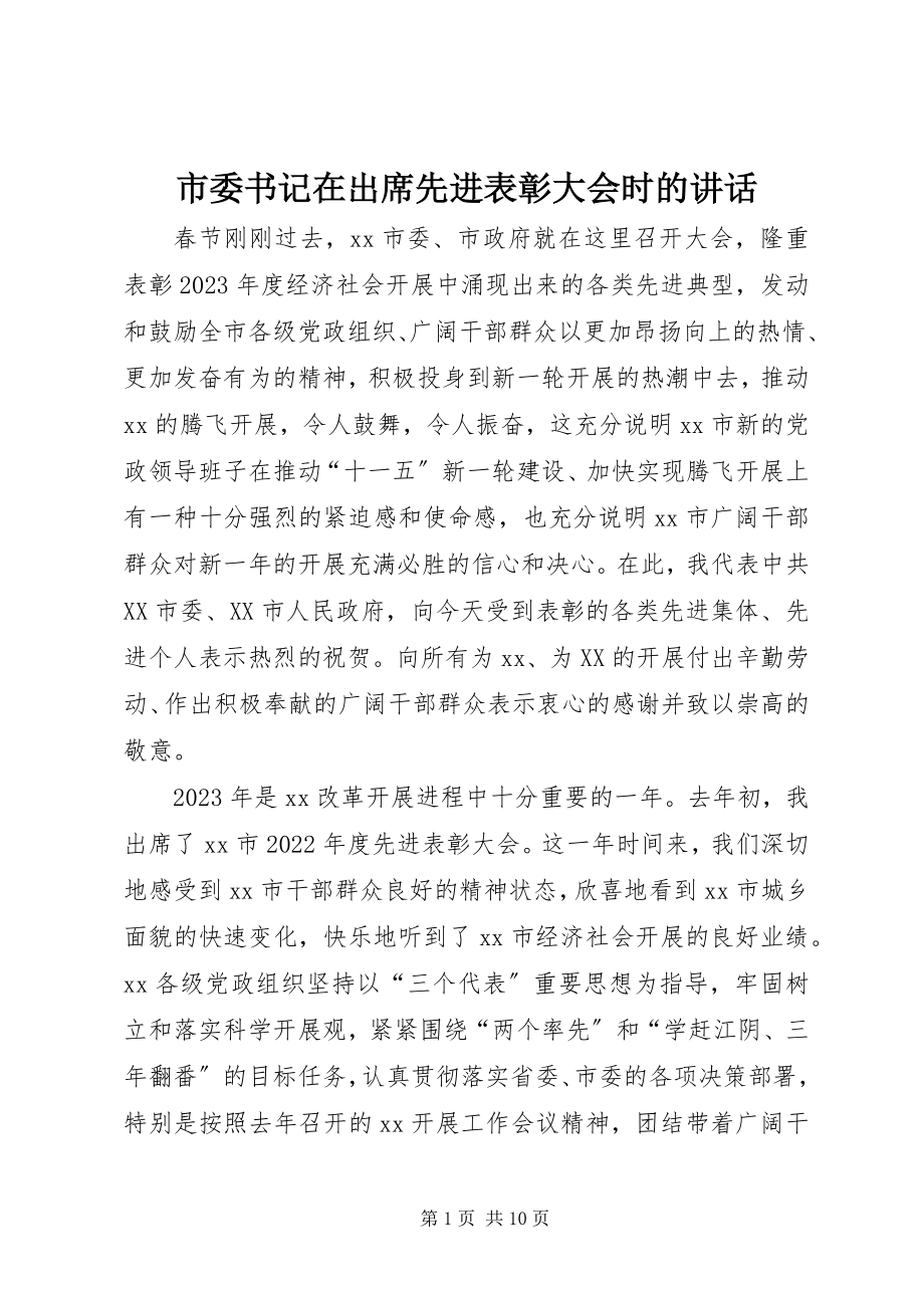 2023年市委书记在出席先进表彰大会时的致辞.docx_第1页