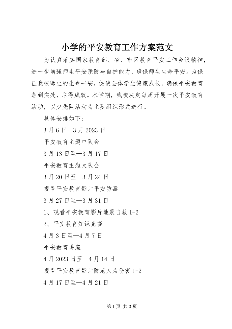 2023年小学的安全教育工作计划.docx_第1页