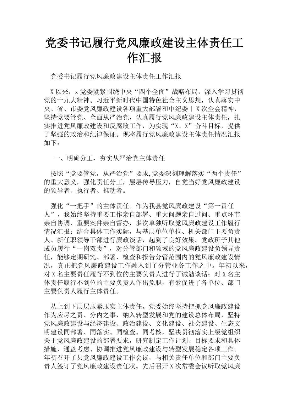 2023年党委书记履行党风廉政建设主体责任工作汇报.doc_第1页