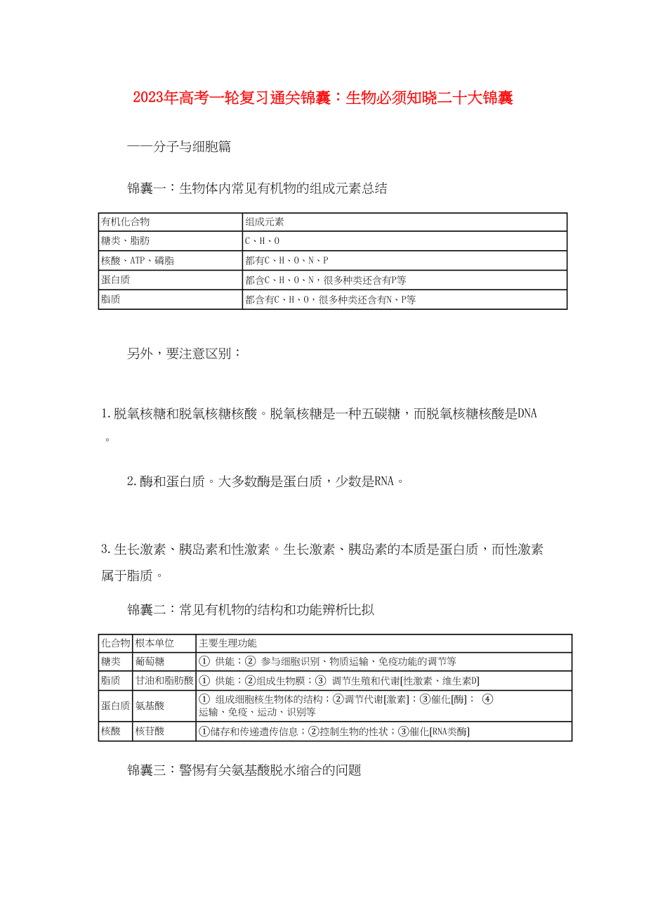 2023年高考生物一轮复习通关锦囊生物必须知晓二十大锦囊.docx_第1页