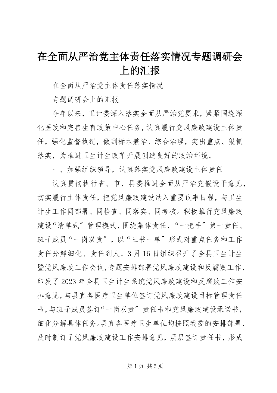 2023年在全面从严治党主体责任落实情况专题调研会上的汇报.docx_第1页