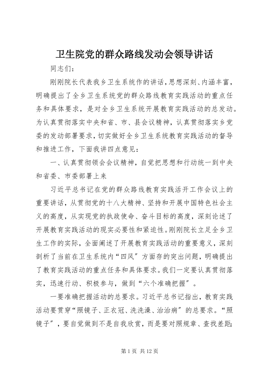 2023年卫生院党的群众路线动员会领导致辞.docx_第1页