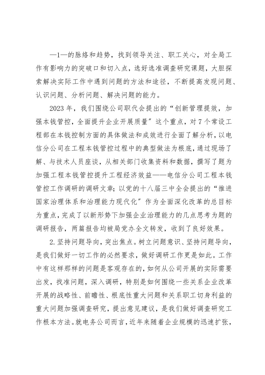 2023年电务公司调研工作交流材料新编.docx_第2页