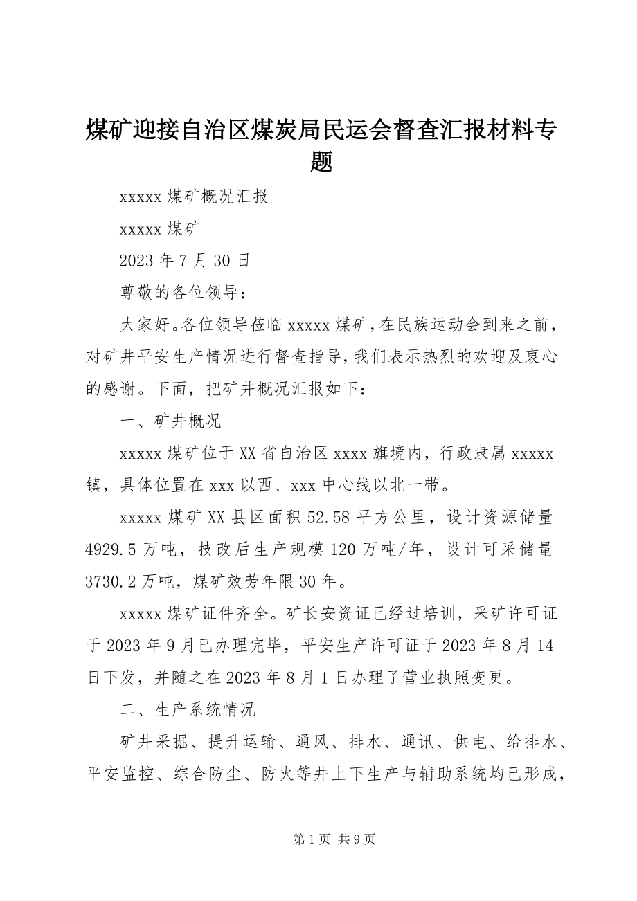 2023年煤矿迎接自治区煤炭局民运会督查汇报材料专题.docx_第1页