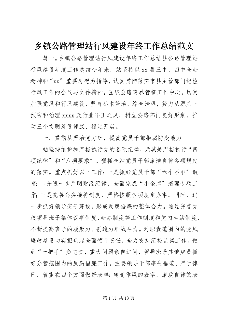 2023年乡镇公路管理站行风建设年终工作总结.docx_第1页