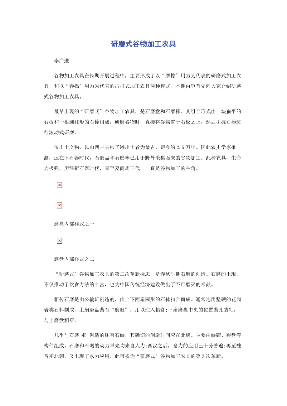 2023年研磨式谷物加工农具.docx_第1页