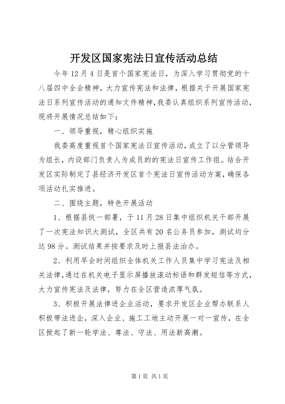 2023年开发区国家宪法日宣传活动总结.docx_第1页