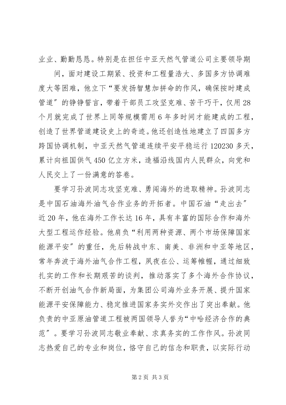 2023年向孙波同志学习心得体会.docx_第2页