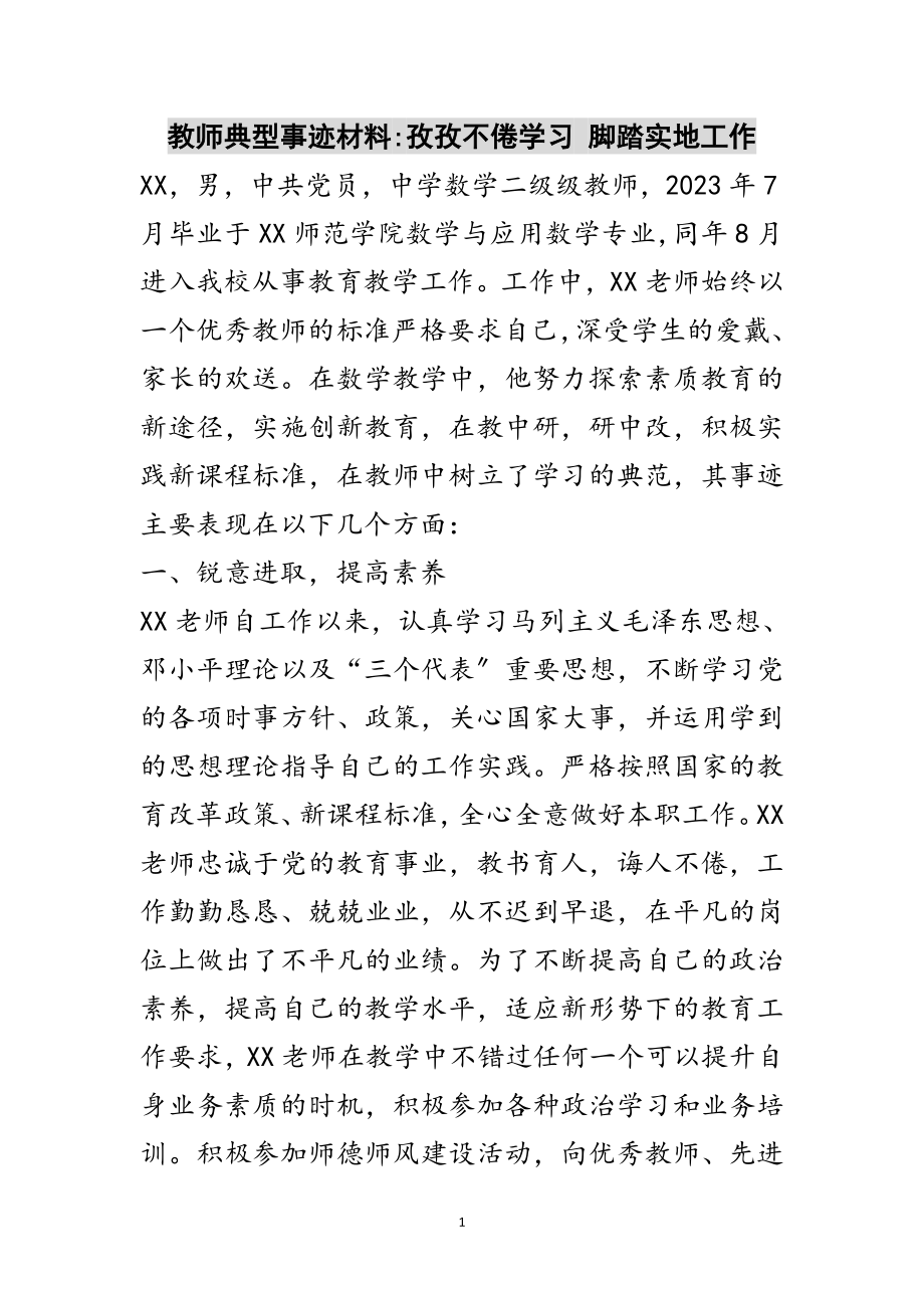 2023年教师典型事迹材料-孜孜不倦学习 脚踏实地工作范文.doc_第1页