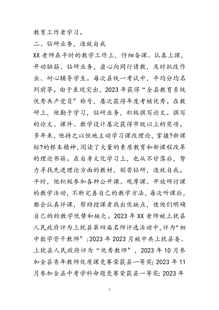 2023年教师典型事迹材料-孜孜不倦学习 脚踏实地工作范文.doc_第2页