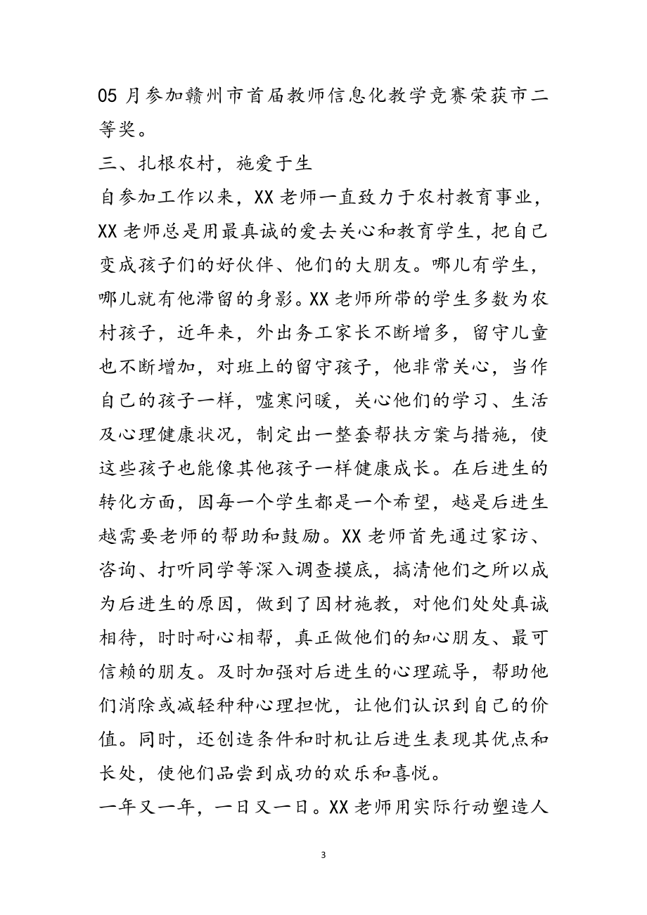 2023年教师典型事迹材料-孜孜不倦学习 脚踏实地工作范文.doc_第3页