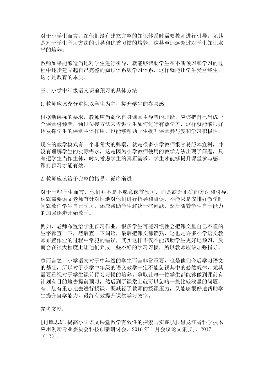 2023年小学中年级语文课前预习的有效性.doc_第2页