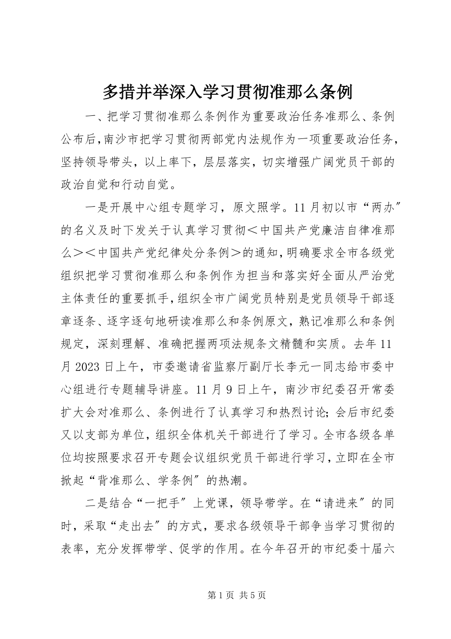 2023年多措并举深入学习贯彻《准则》《条例》.docx_第1页