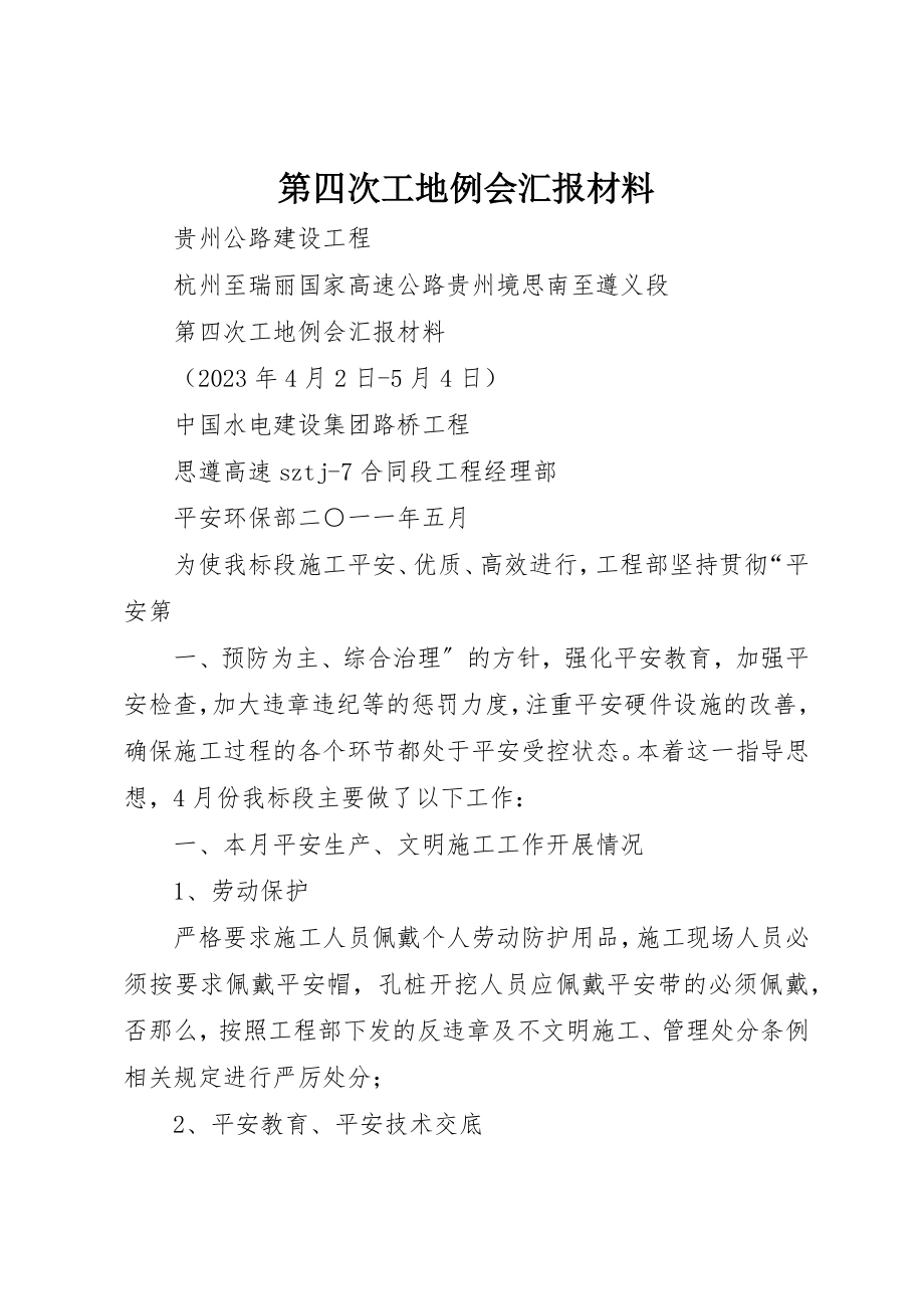 2023年第四次工地例会汇报材料新编.docx_第1页