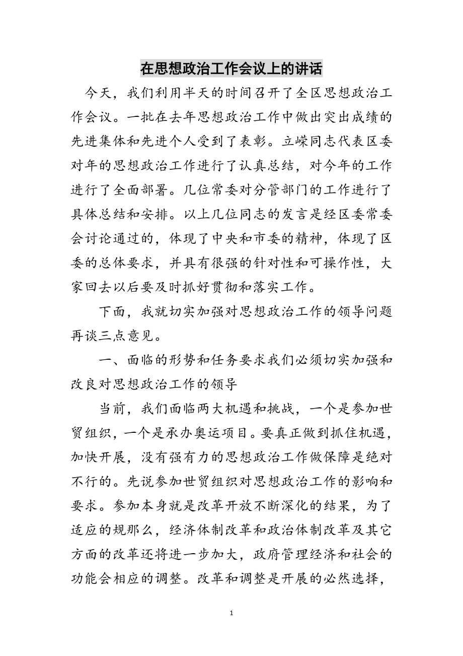 2023年在思想政治工作会议上的讲话范文.doc_第1页