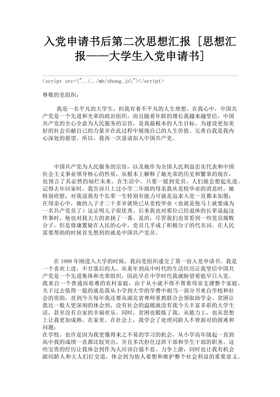 2023年入党申请书后第二次思想汇报思想汇报——大学生入党申请书.doc_第1页