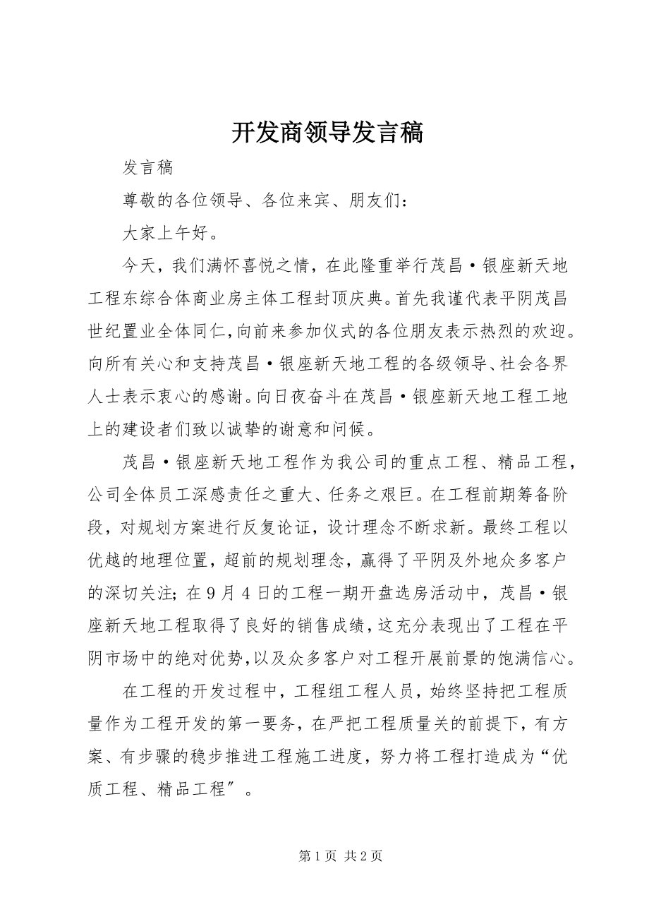 2023年开发商领导发言稿.docx_第1页