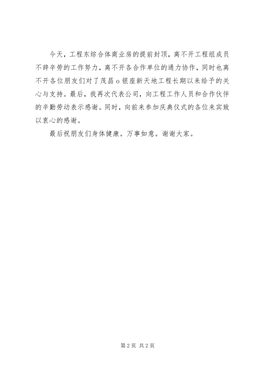 2023年开发商领导发言稿.docx_第2页