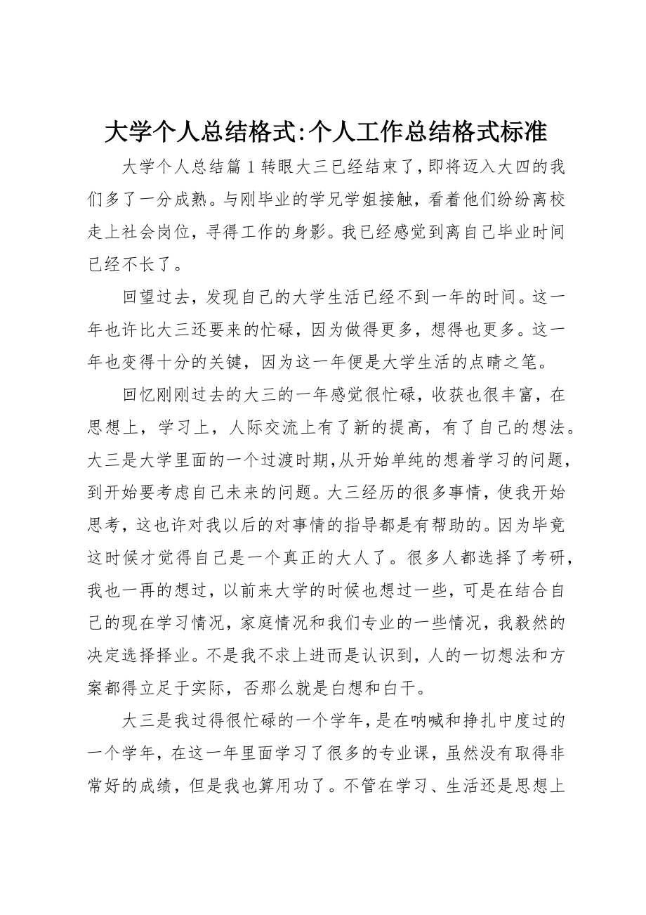 2023年大学个人总结格式个人工作总结格式规范.docx_第1页