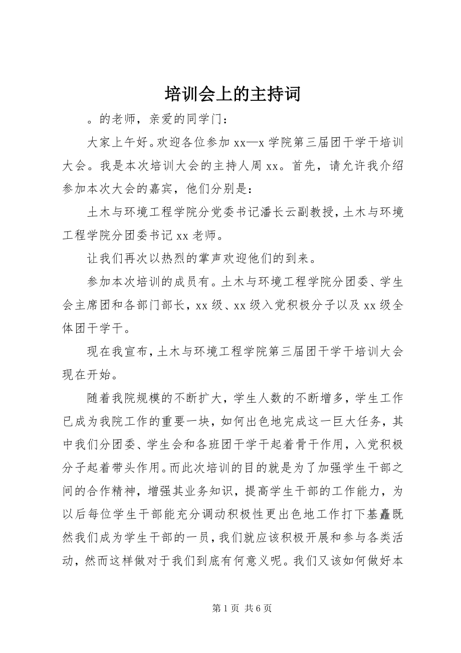 2023年培训会上的主持词.docx_第1页