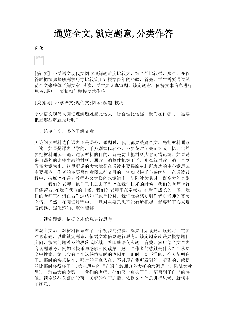 2023年通览全文锁定题意分类作答.doc_第1页