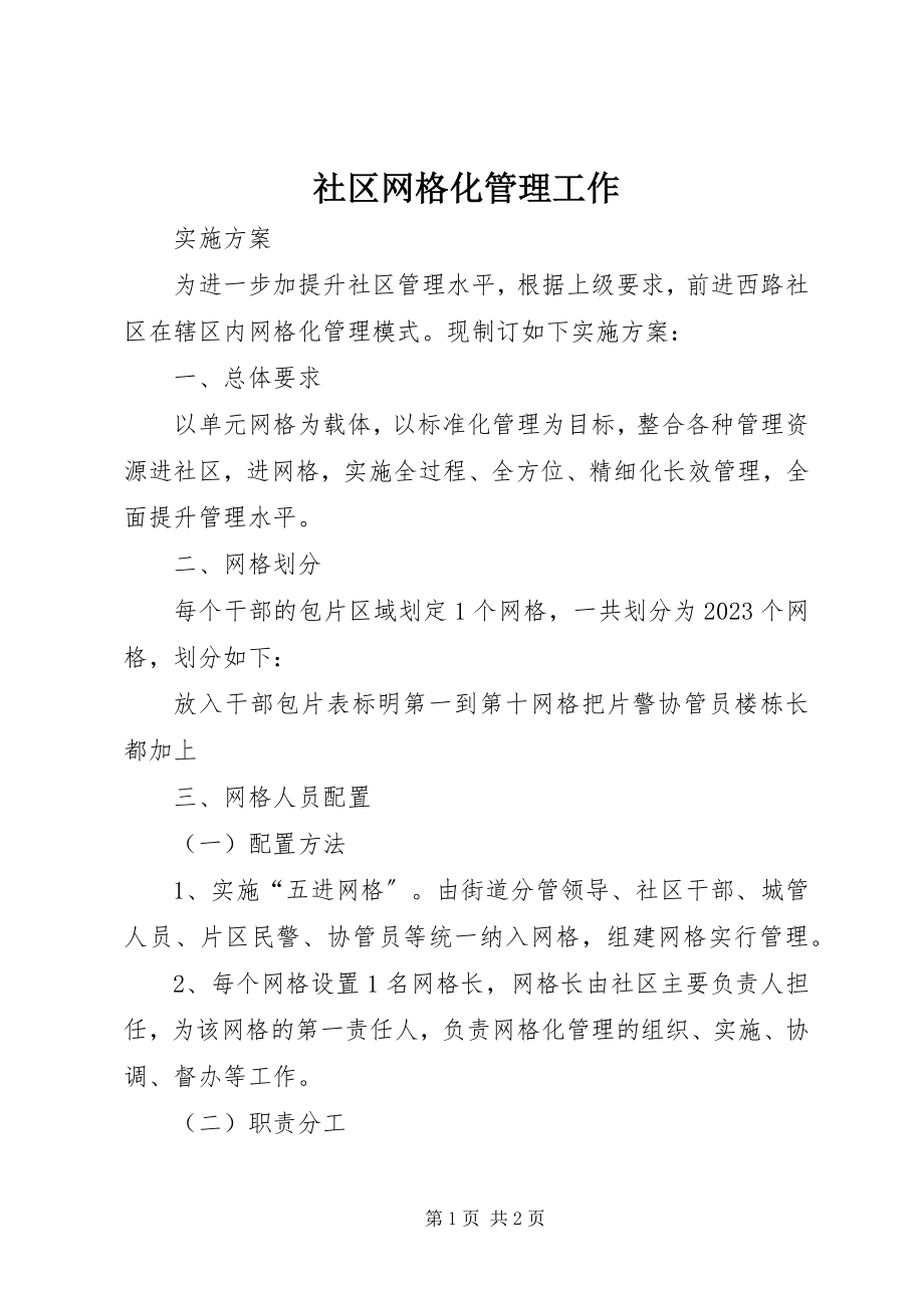 2023年社区网格化管理工作.docx_第1页