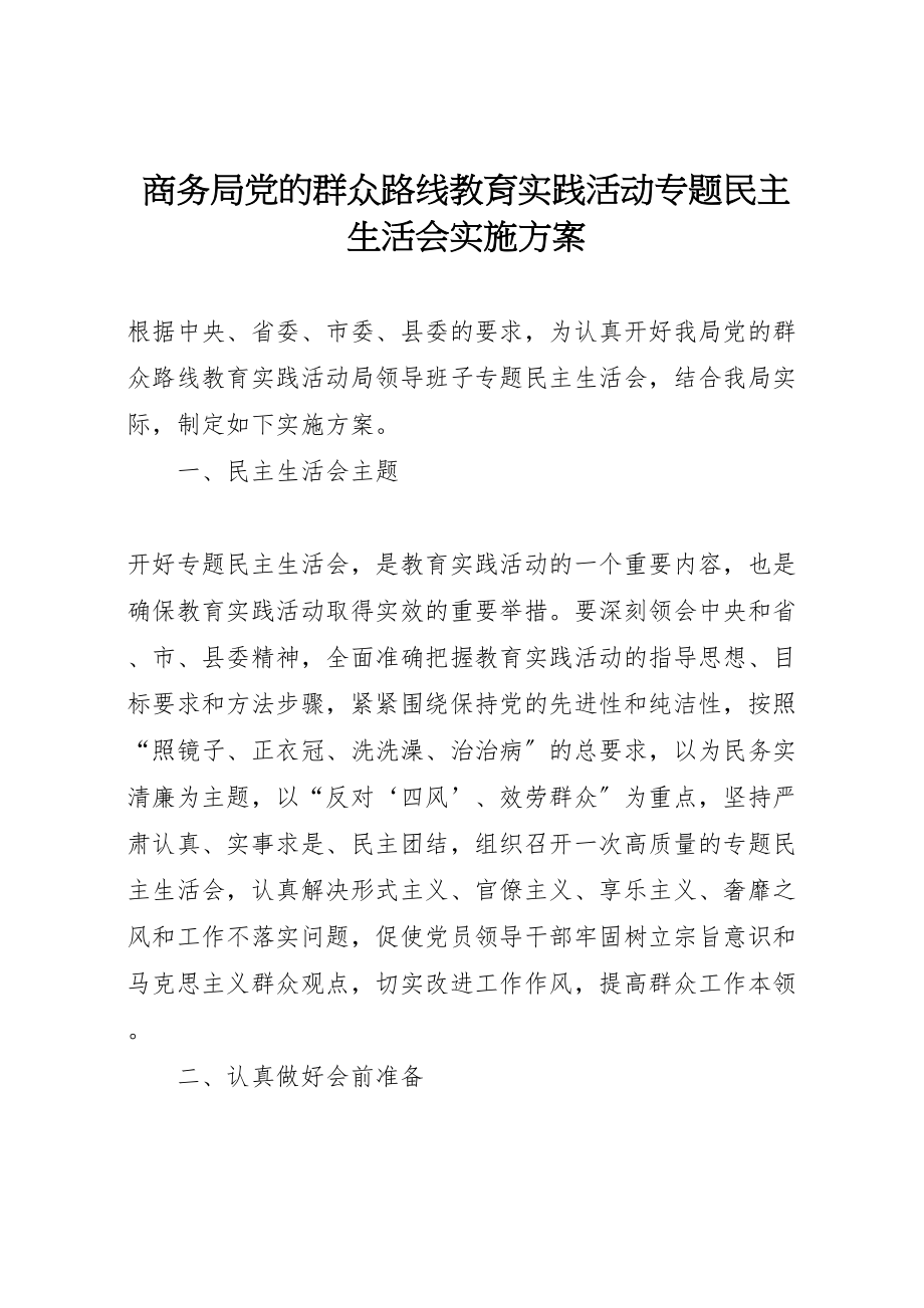 2023年商务局党的群众路线教育实践活动专题民主生活会实施方案.doc_第1页