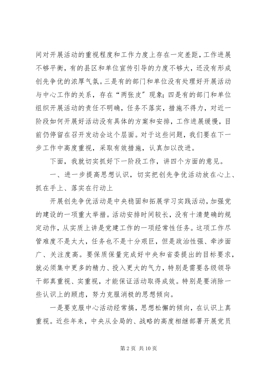 2023年在创先争优活动汇报会议领导致辞.docx_第2页